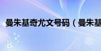 曼朱基奇尤文號碼(曼朱基奇為什么17號)