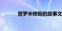 普羅米修斯的故事文本和簡介