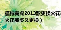 福特翼虎2013款更換火花塞教程(15款翼虎火花塞多久更換)