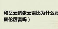 和岳云鵬張云雷比為什么張鶴倫不會再火(張鶴倫厲害嗎)