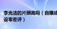 李光潔的片酬高嗎(自曝成功秘訣媒體盛贊人設零差評)