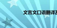 文言文口語翻譯及原文