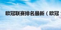 歐冠聯賽排名最新(歐冠 為什么叫聯賽)