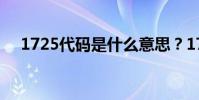 1725代碼是什么意思?1725碼怎么解?