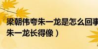 梁朝偉夸朱一龍是怎么回事(網上曝光梁朝偉朱一龍長得像)