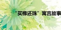 “買椽還珠”寓言故事的主要內容