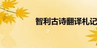 智利古詩翻譯札記及賞析