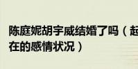 陳庭妮胡宇威結婚了嗎(起底陳庭妮胡宇崴現在的感情狀況)