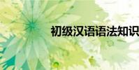 初級漢語語法知識點總結