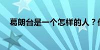 葛朗臺是一個怎樣的人?他是什么性格?
