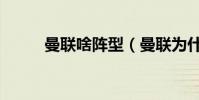 曼聯啥陣型(曼聯為什么叫抬聯)