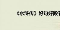 《水滸傳》好句好段節選與賞析