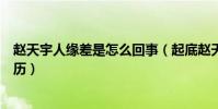 趙天宇人緣差是怎么回事(起底趙天宇的個人資料和出道經歷)