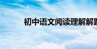 初中語文閱讀理解解題技巧詳解