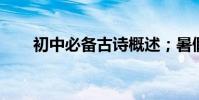 初中必備古詩概述;暑假一定要背會