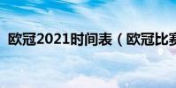 歐冠2021時間表(歐冠比賽為什么不直播)