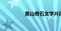 黃山奇石文字片段內容