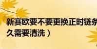 新賽歐要不要更換正時鏈條(新賽歐節氣門多久需要清洗)
