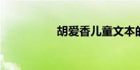 胡愛香兒童文本的細分