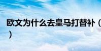 歐文為什么去皇馬打替補(歐文為什么去皇馬)