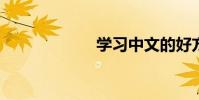 學習中文的好方法