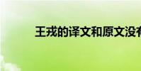 王戎的譯文和原文沒有經過李麗