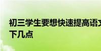 初三學生要想快速提高語文成績 應該知道以下幾點