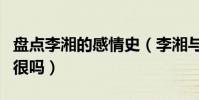 盤點李湘的感情史(李湘與王岳倫的感情真的很嗎)