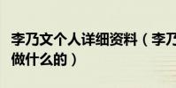 李乃文個人詳細資料(李乃文家庭背景父母是做什么的)