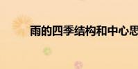 雨的四季結構和中心思想是什么?