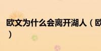 歐文為什么會離開湖人(歐文為什么不去湖人)