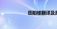 岳陽樓翻譯及原文