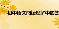 初中語文閱讀理解中的答題方法和技巧