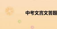 中考文言文答題技巧