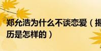 鄭允浩為什么不談戀愛(揭秘鄭允浩的感情經歷是怎樣的)