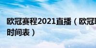 歐冠賽程2021直播(歐冠聯賽2021賽程最新時間表)