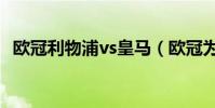 歐冠利物浦vs皇馬(歐冠為什么沒有皇馬)