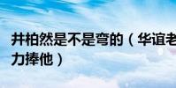 井柏然是不是彎的(華誼老板王中磊為什么會力捧他)