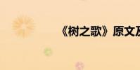 《樹之歌》原文及賞析