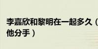 李嘉欣和黎明在一起多久(李嘉欣為什么要與他分手)