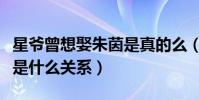星爺曾想娶朱茵是真的么(朱茵和周星馳曾經是什么關系)