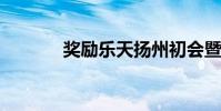獎勵樂天揚州初會暨翻譯賞析