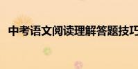 中考語文閱讀理解答題技巧如何獲得高分?