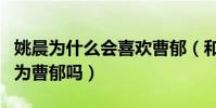 姚晨為什么會喜歡曹郁(和凌瀟肅的分開是因為曹郁嗎)