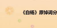 《白楊》原悼詞分段內容