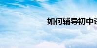 如何輔導初中語文