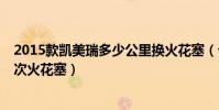 2015款凱美瑞多少公里換火花塞(七代凱美瑞2.5多久換一次火花塞)