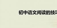 初中語文閱讀的技巧和方法