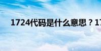 1724代碼是什么意思?1724碼怎么解?