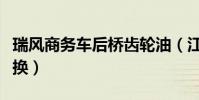 瑞風商務車后橋齒輪油(江淮瑞風齒輪油多久換)